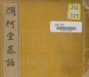 《爛柯堂棊話》（超清版PDF）