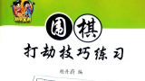 围棋打劫技巧练习-胡丹蔚