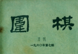 《围棋》1960年第七期（超清版PDF）