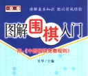 《棋艺入门：图解围棋