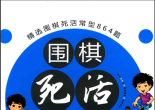 《围棋死活训练营 初级篇（胡丹蔚 张军）》（答案版SGF）