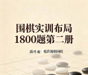 《围棋实训布局1800题