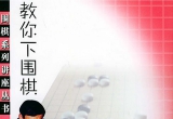 《围棋系列讲座丛书 - 教你下围棋（初级篇