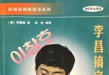 《李昌镐官子技巧（第三卷）》（修正详解版