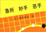 《急所·妙手·恶手(藤泽秀行)》(超清PDF)