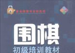 《围棋初级培训教材》