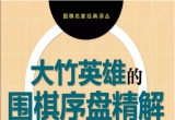 《大竹英雄的围棋序盘精选》（重排版超清PD