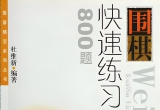 《围棋快速练习800题》（答案版SDB）