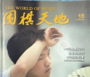《围棋天地（2013年第15期》（超清版PDF）