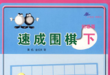 《速成围棋初级篇（下）》（超清版PDF）