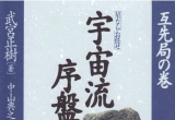 《宇宙流序盘构想互先局（武宫正树）》（答