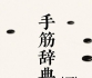 《手筋辞典（完整