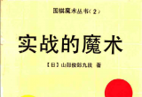 《围棋魔术丛书2-实战的魔术 (山部俊郎)》（详解版SGF）