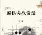 《围棋实战常型（