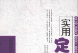 《韩国最新版围棋工具书－实用定式大全》（