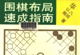 《围棋布局速成指南(华以刚)》(超清PDF)