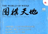 《围棋天地（2011年第08期）》（超清版PDF）