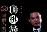 《围棋局面的理解与判断》（超清版PDF）
