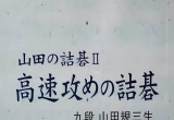 《山田的詰碁2—高速攻击的詰碁》（详解版SGF）