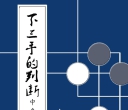 《下三手的判断5 - 中