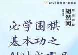 《必学围棋基本功之AI