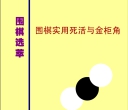 《围棋实用死活与金柜