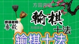 《输棋十法（鲁毅初段讲解）》（围棋视频10集）