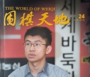 《围棋天地（2016年第