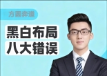 《黑白布局八大错误（王若然二段讲解）》（围棋视频9集）