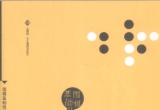 《围棋基础丛书8-手筋(日本棋院)》（超清版