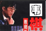 《围棋教师教程(聂卫平)》(超清PDF)