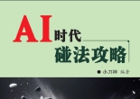 《AI时代碰法攻略》（