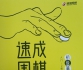 《速成围棋死活50