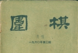 《围棋》1960年第三期（超清版PDF）