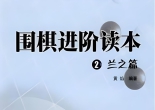 《围棋进阶读本（2）-