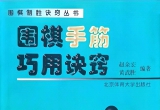 《围棋手筋巧用诀窍》(超清PDF)