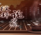 [棋牌乐]20260610
