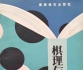 《棋理与要诀（过惕生）》（详解版SGF）