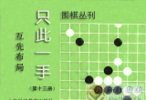 《只此一手13-互先布局》（详解版SGF）