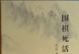 《围棋死活辞典（濑越宪作）》（超清版PDF