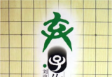 《围棋战术技巧丛书04－弃子作战(刘骆生)》(超清PDF)
