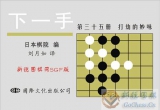 《下一手33，35，37，39册》（聚合详解版SGF）