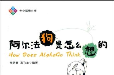 《阿尔法狗是怎么想的》（超清版PDF）