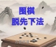 《脱先下法（国宇征六段讲解）》（围棋视频7集）