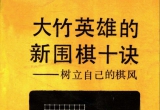 《新围棋十诀(大竹英雄)》（详解版SGF）