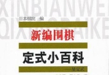 《新编围棋定式小百科-星定式》（超清版PDF