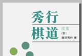 《秀行棋道(续集)-藤泽秀行著》(超清PDF)