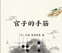 《官子的手筋（坂田荣