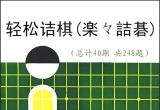 《轻松诘棋(楽々詰碁)》（解答版SGF）