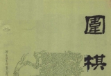 《围棋(1982年第12期)》（超清pdf）